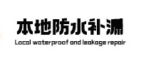 平湖本地防水补漏